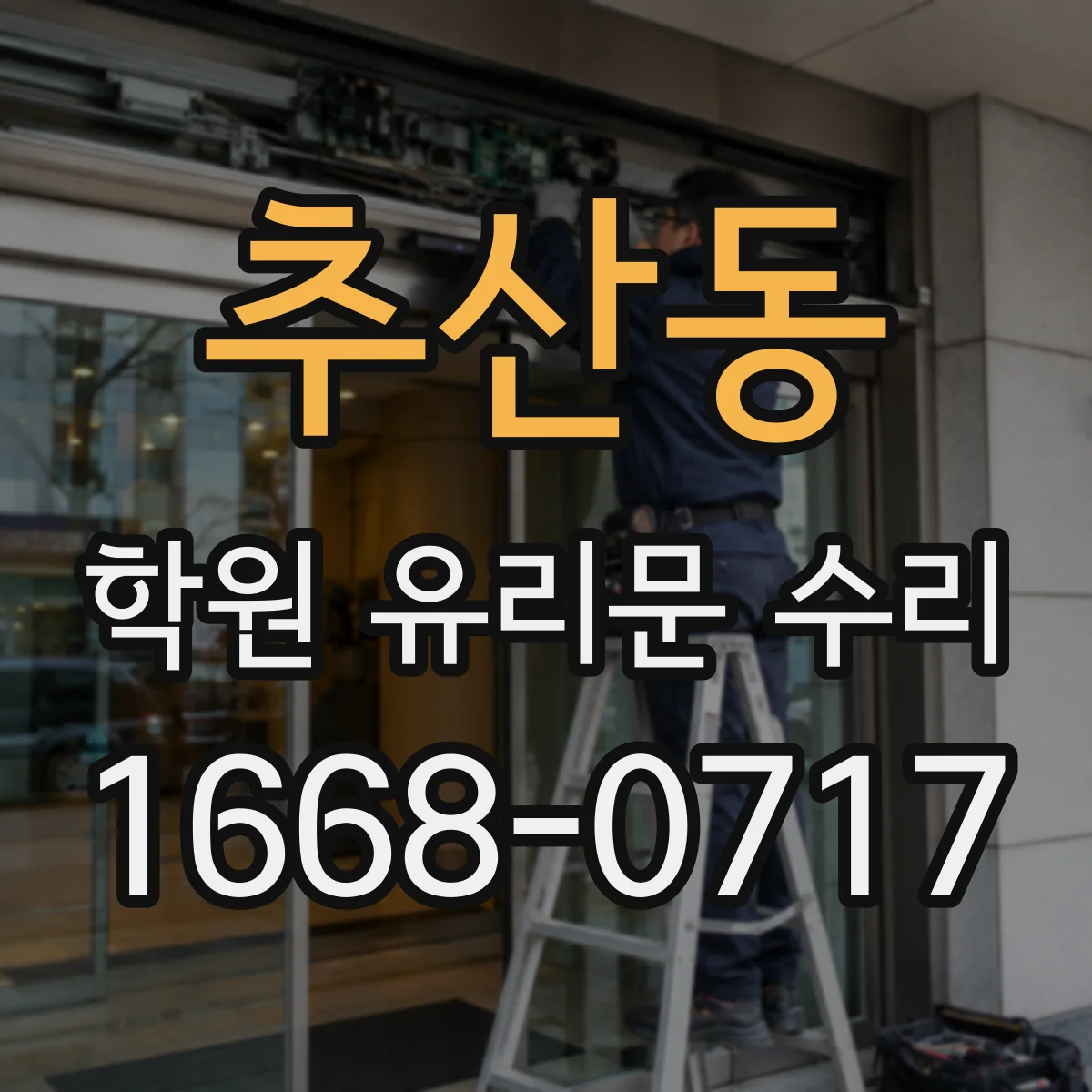 추산동 학원 유리문 수리