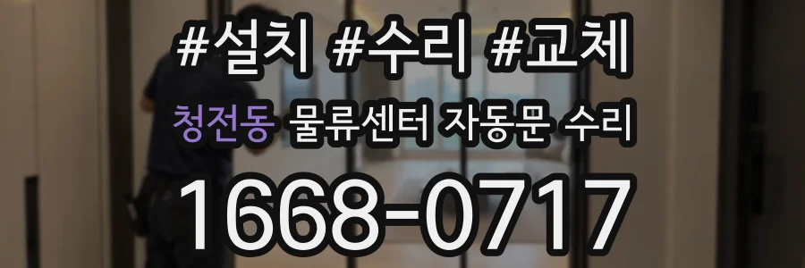 청전동 물류센터 자동문 수리