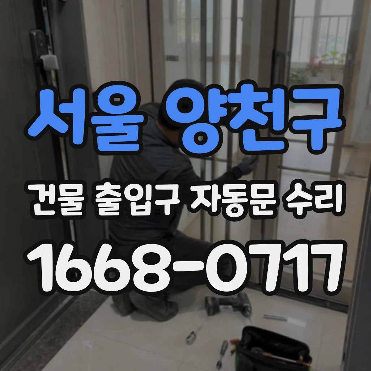 서울 양천구 건물 출입구 자동문 수리