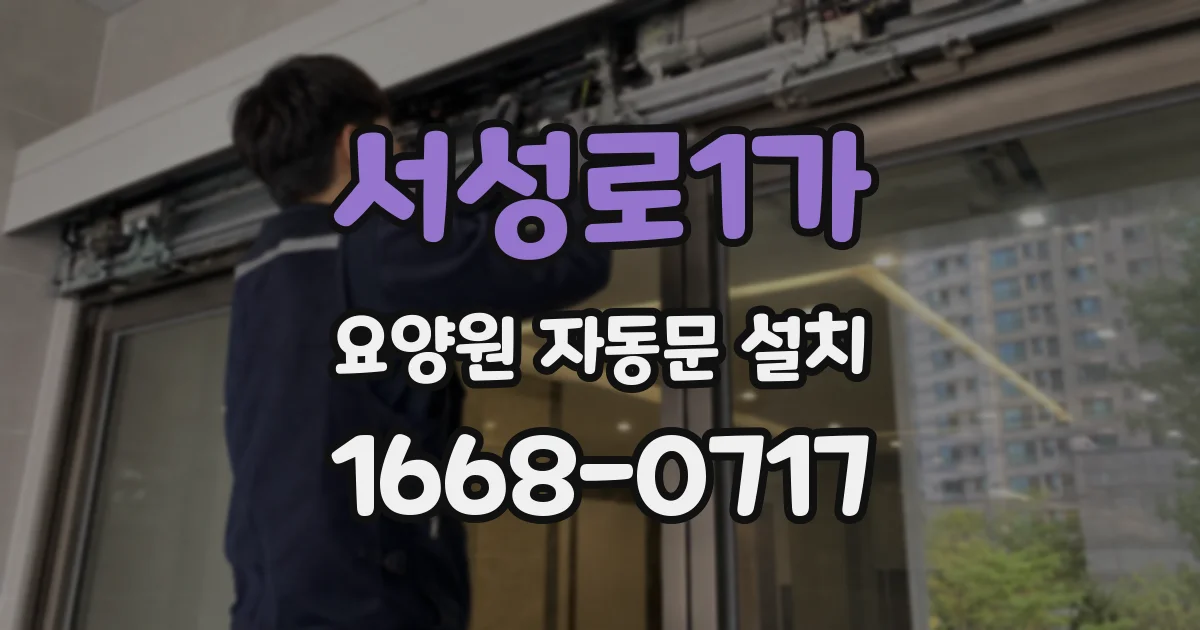 서성로1가 요양원 자동문 설치