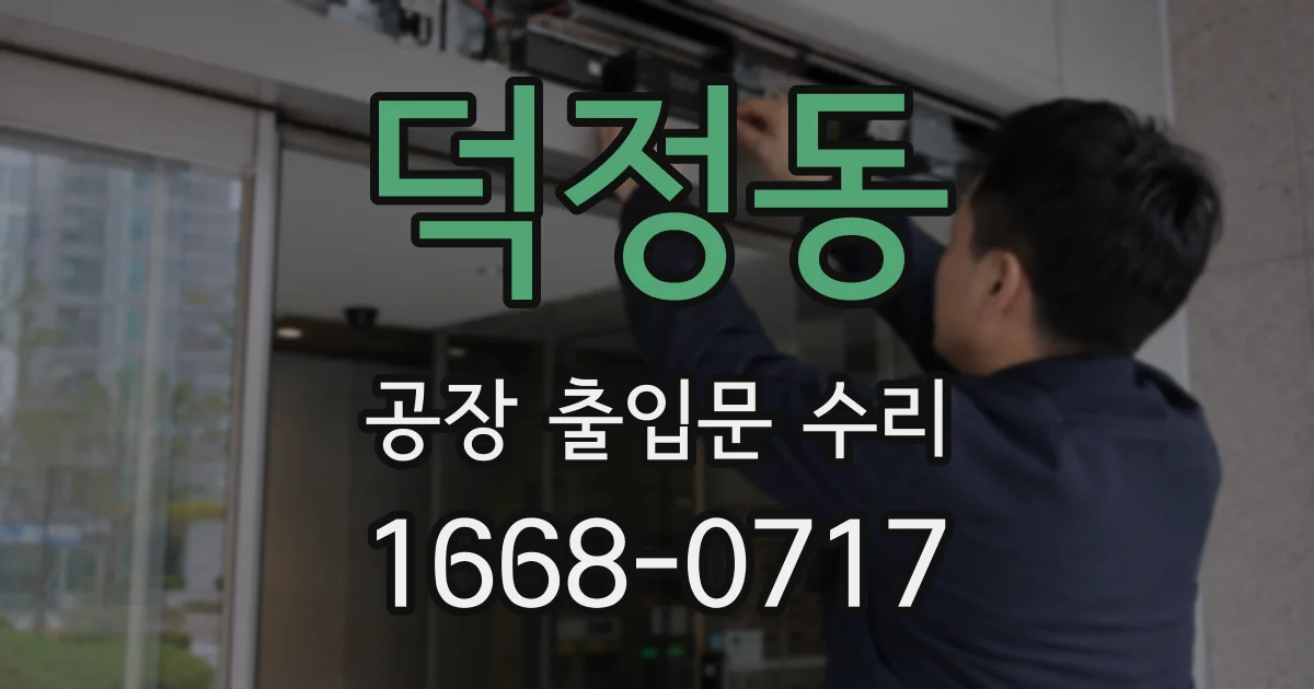 덕정동 공장 출입문 수리