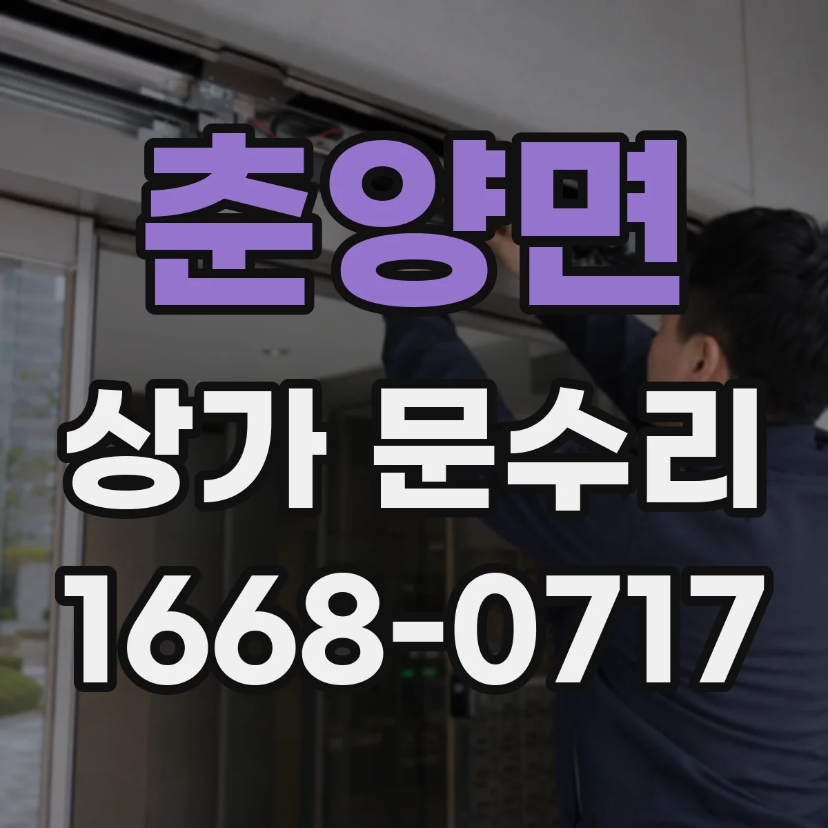 춘양면 상가 문수리