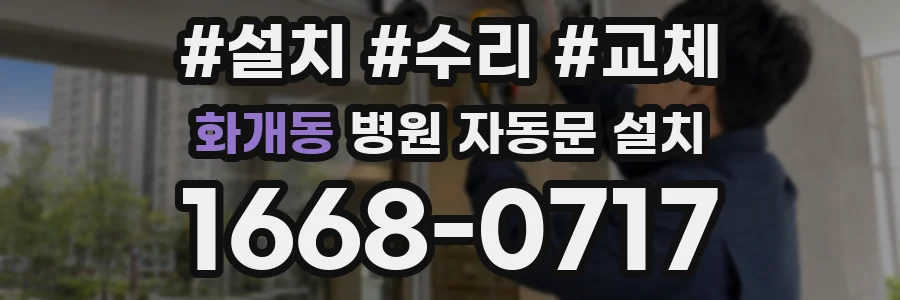 화개동 병원 자동문 설치