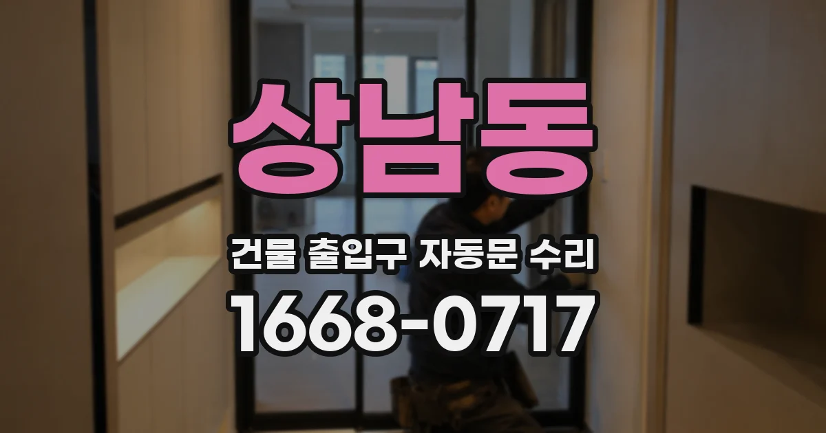 상남동 건물 출입구 자동문 수리