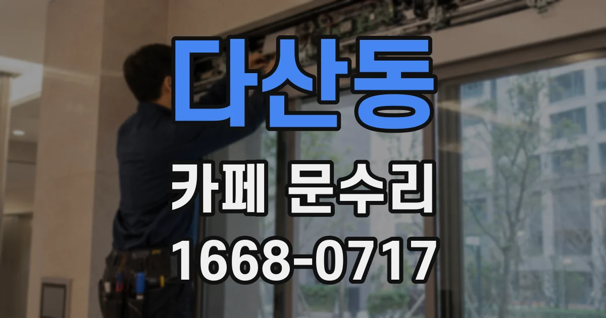 다산동 카페 문수리