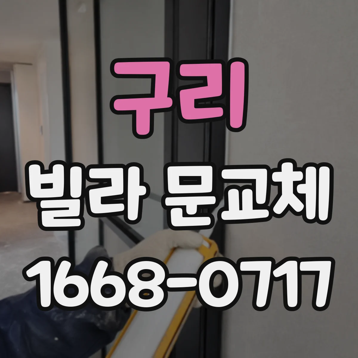 구리 빌라 문교체 도어 변형 하자 보일 때 재시공 진행 절차