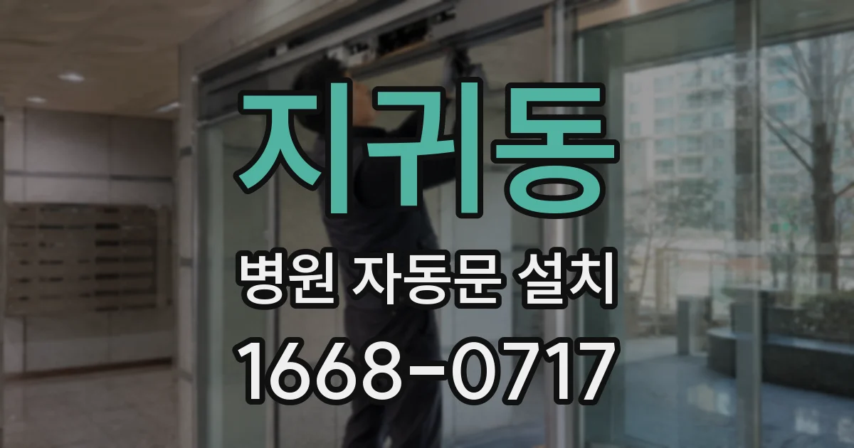 지귀동 병원 자동문 설치