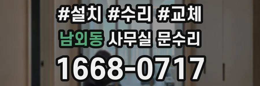 남외동 사무실 문수리