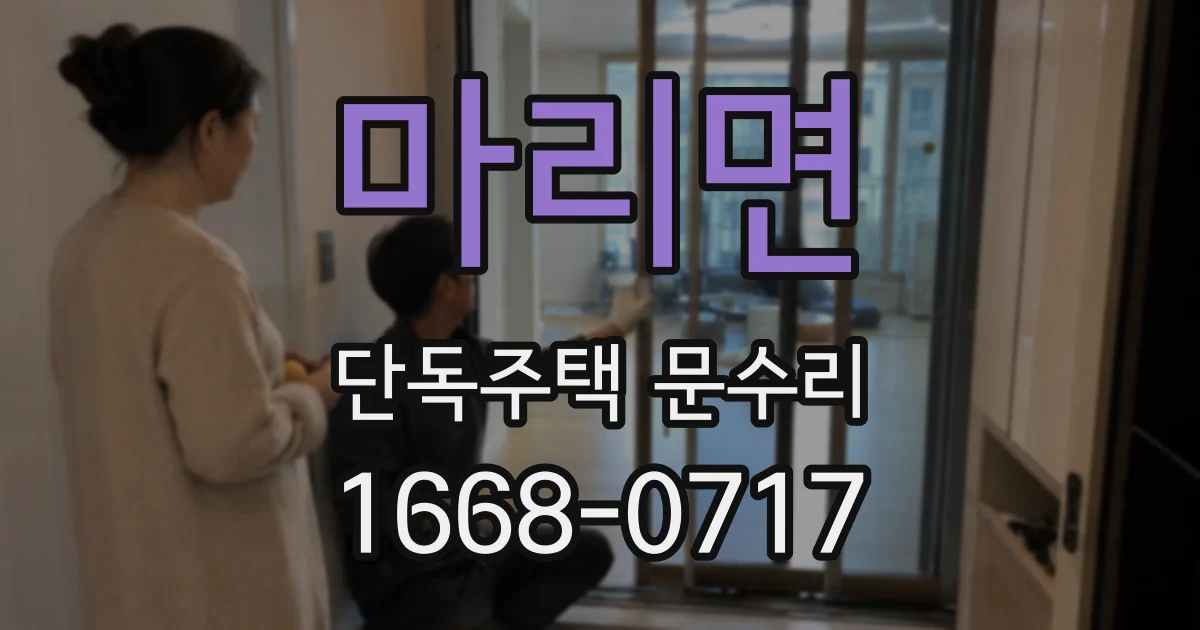 마리면 단독주택 문수리