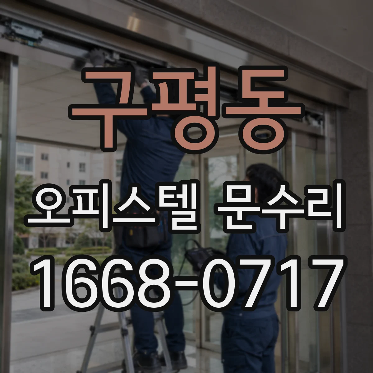 구평동 오피스텔 문수리