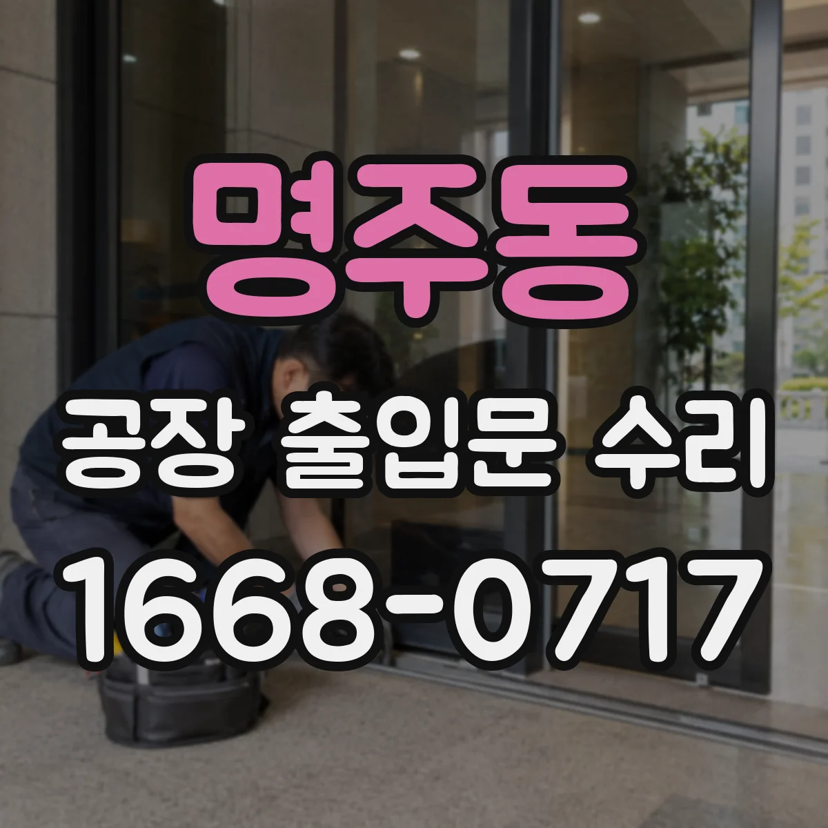 명주동 공장 출입문 수리