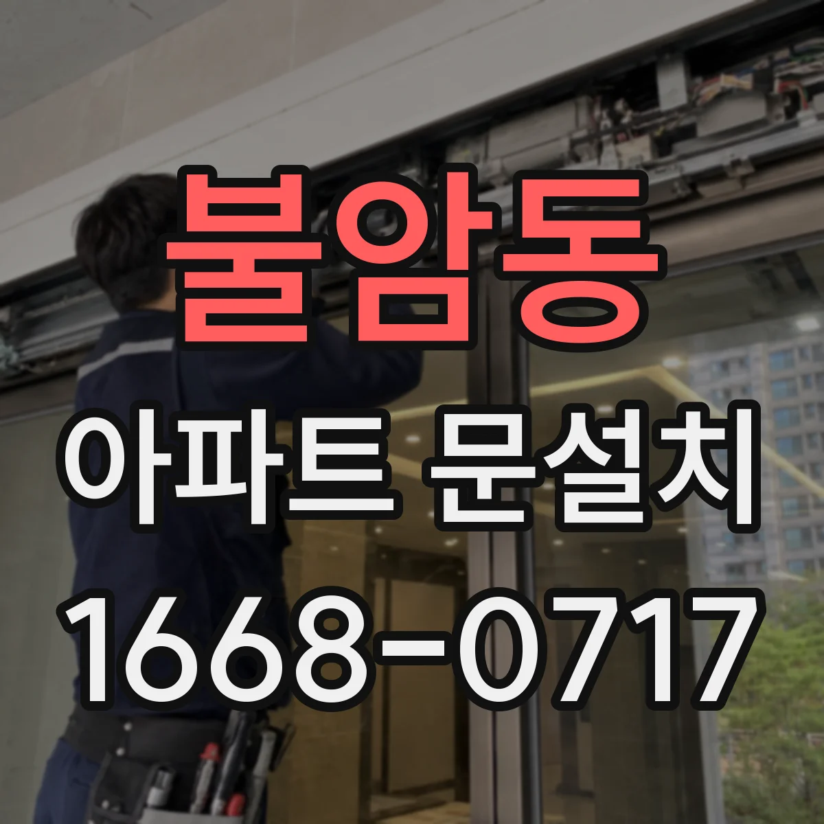 불암동 아파트 문설치