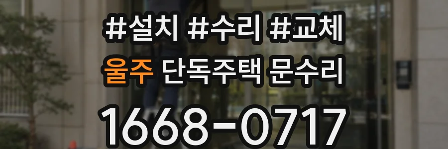 울주 단독주택 문수리
