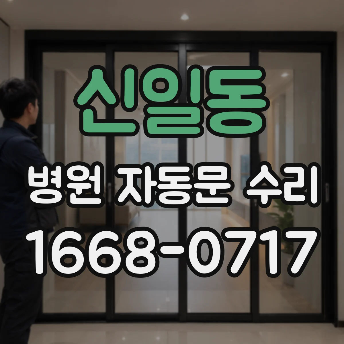 신일동 병원 자동문 수리