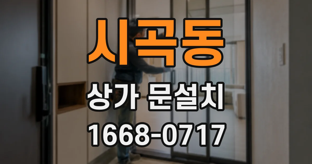 시곡동 상가 문설치