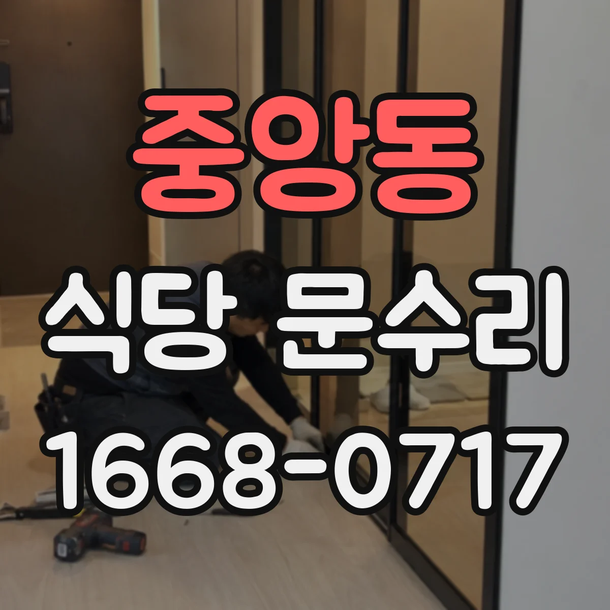 중앙동 식당 문수리