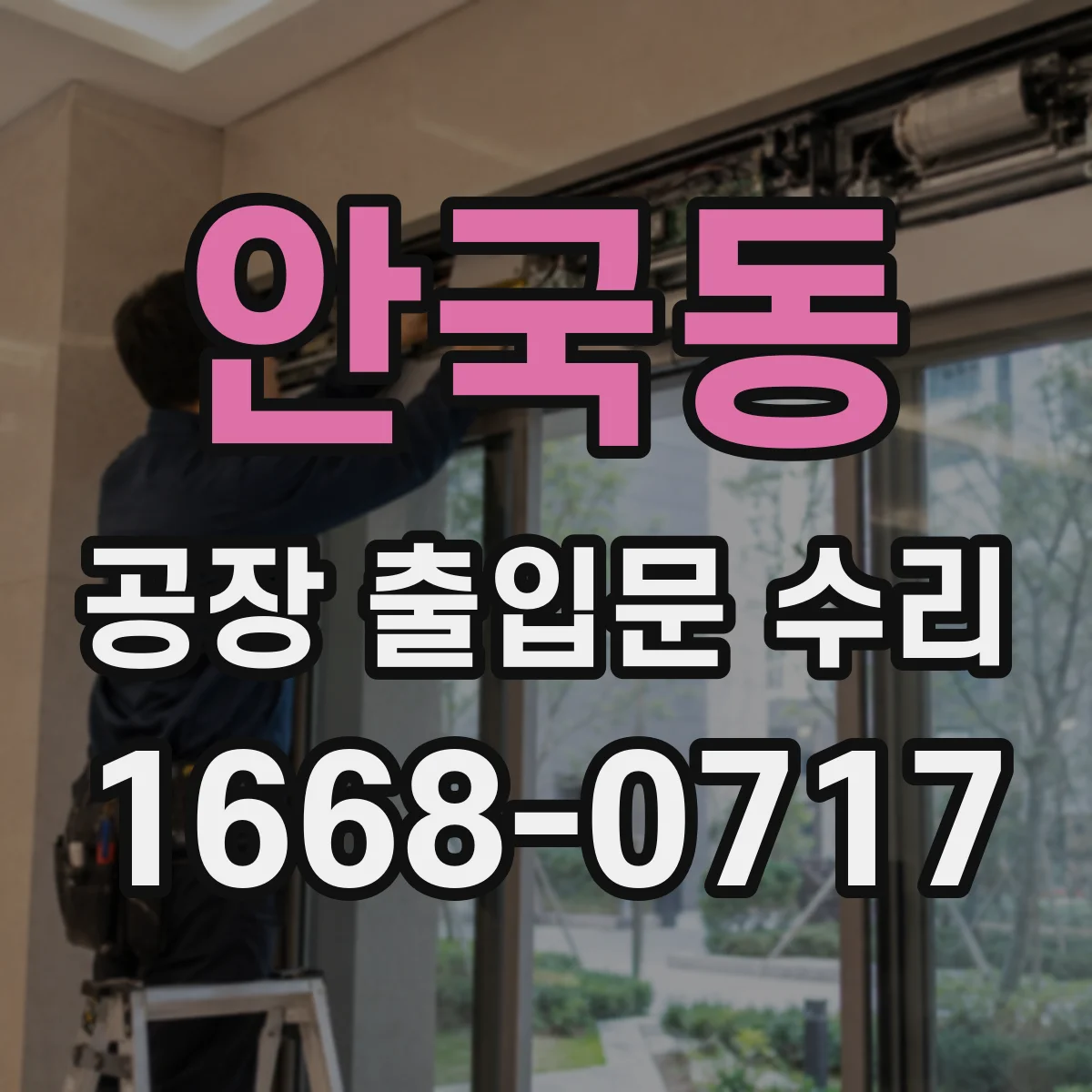 안국동 공장 출입문 수리