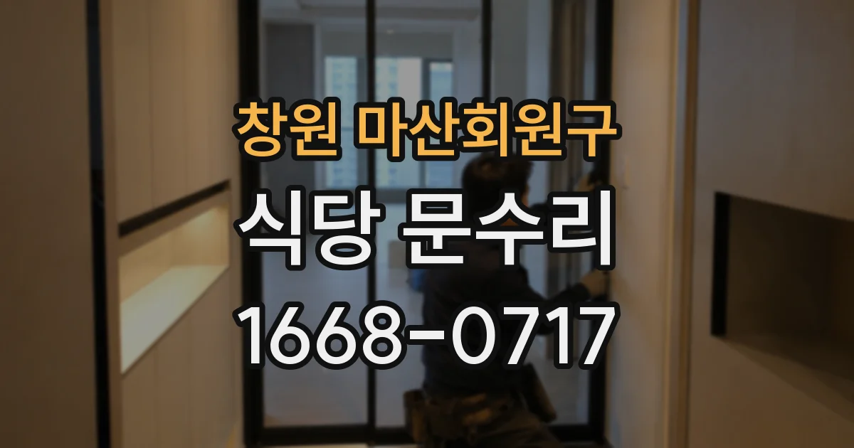 창원 마산회원구 식당 문수리