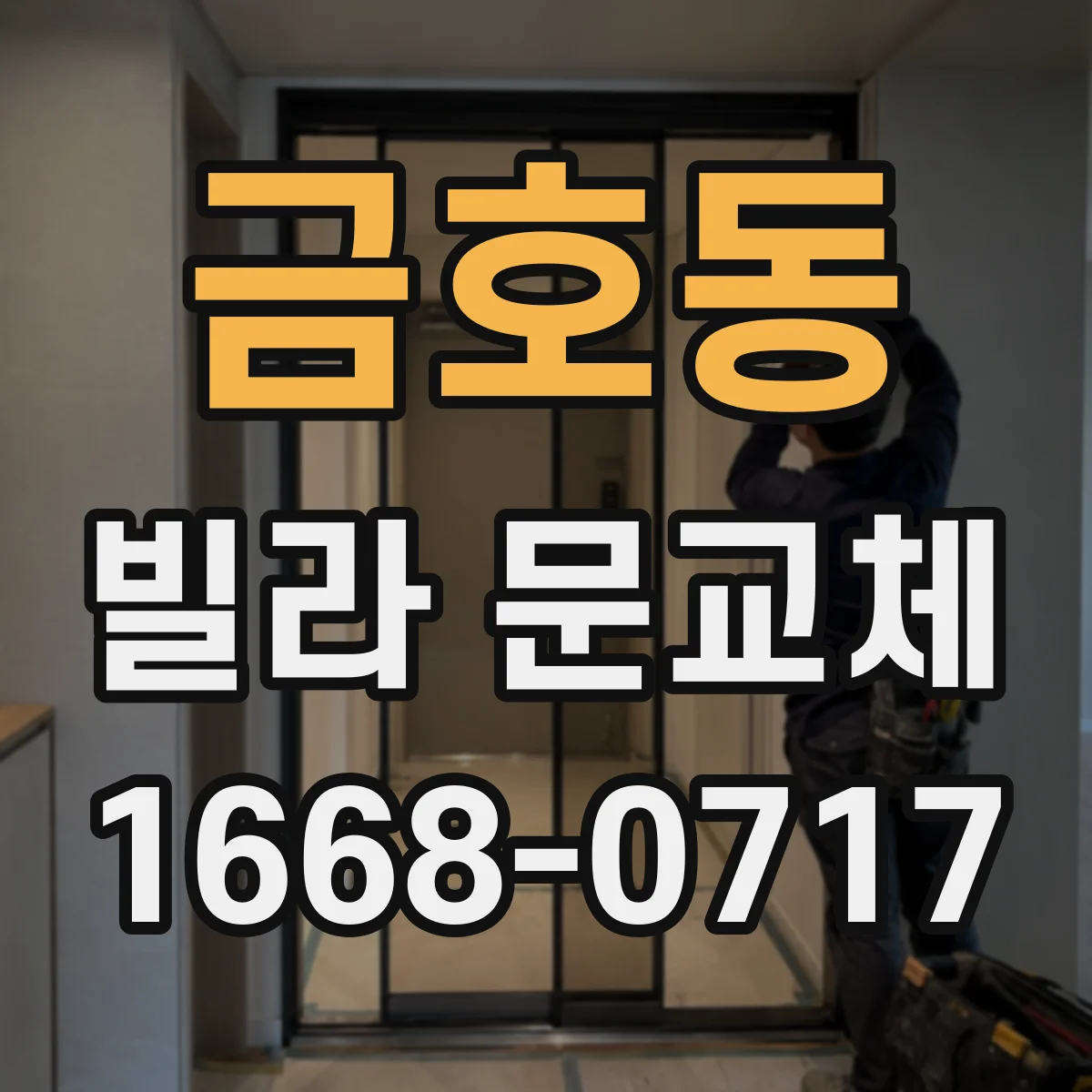 금호동 빌라 문교체