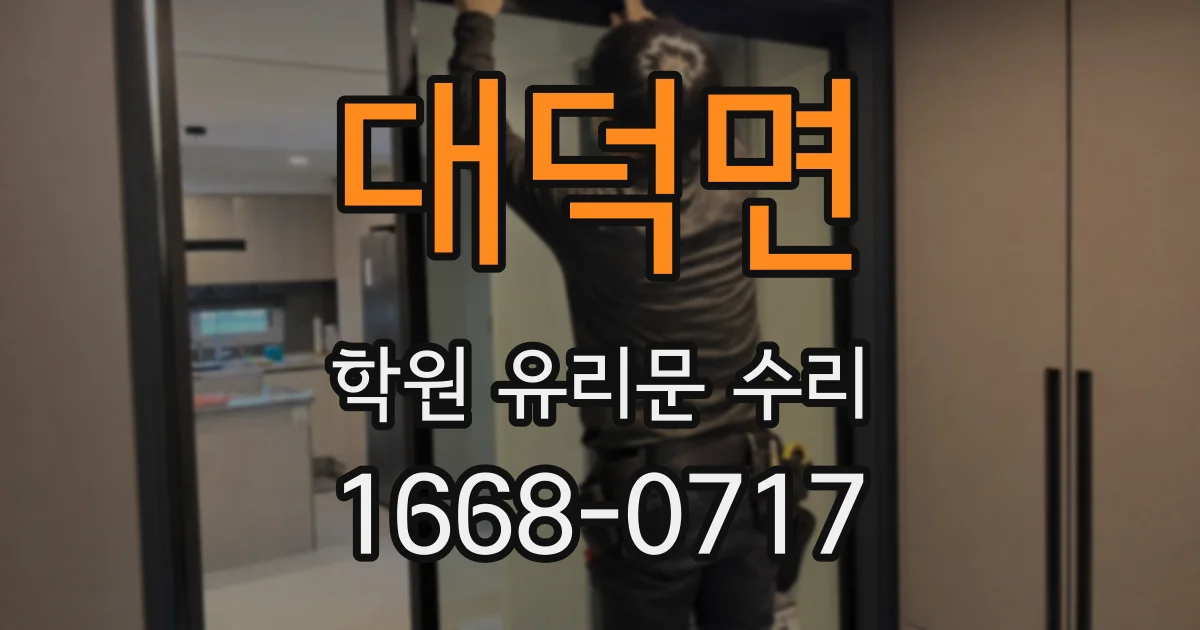 대덕면 학원 유리문 수리