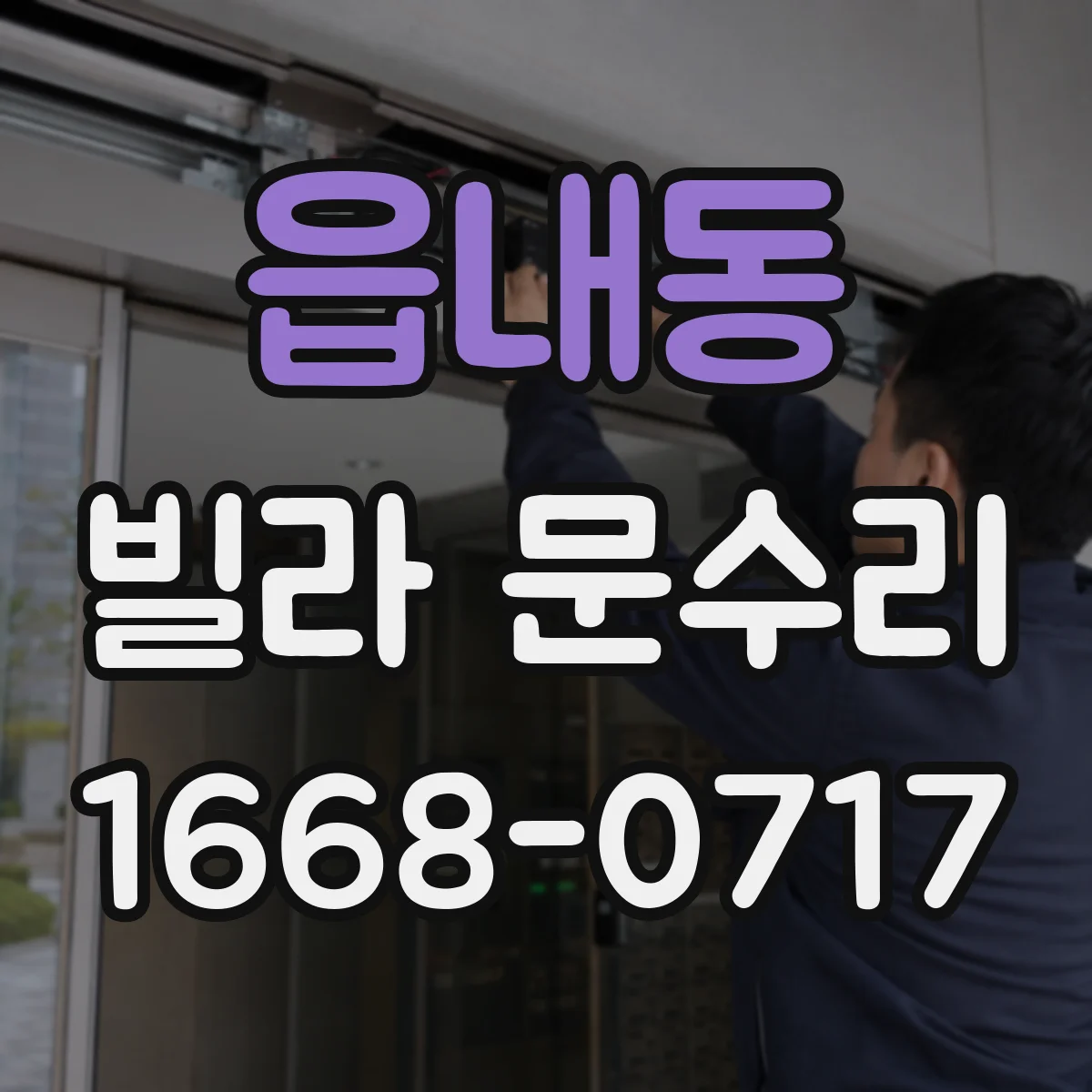 읍내동 빌라 문수리