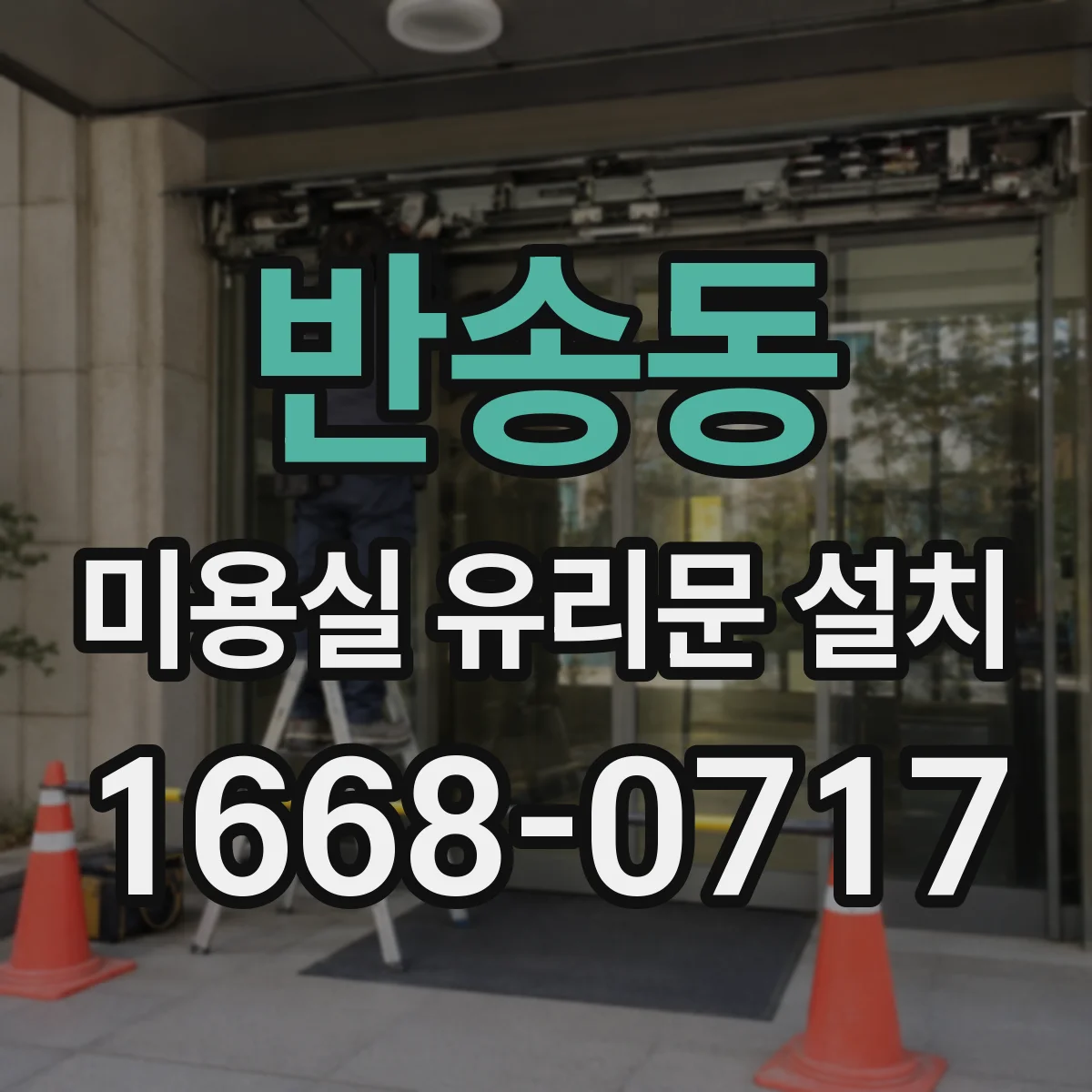 반송동 미용실 유리문 설치