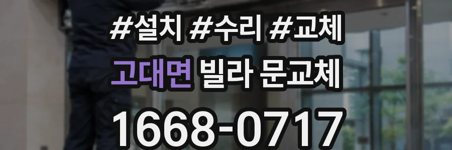 고대면 빌라 문교체