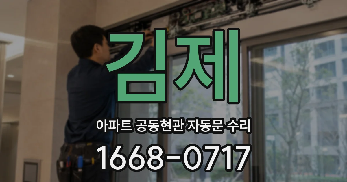 김제 아파트 공동현관 자동문 수리