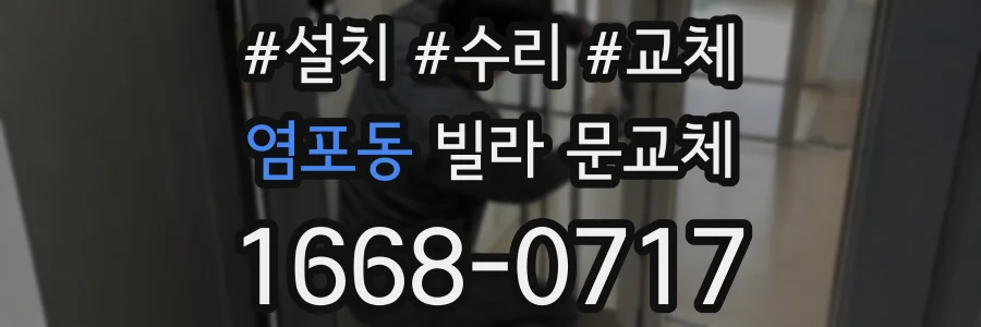 염포동 빌라 문교체
