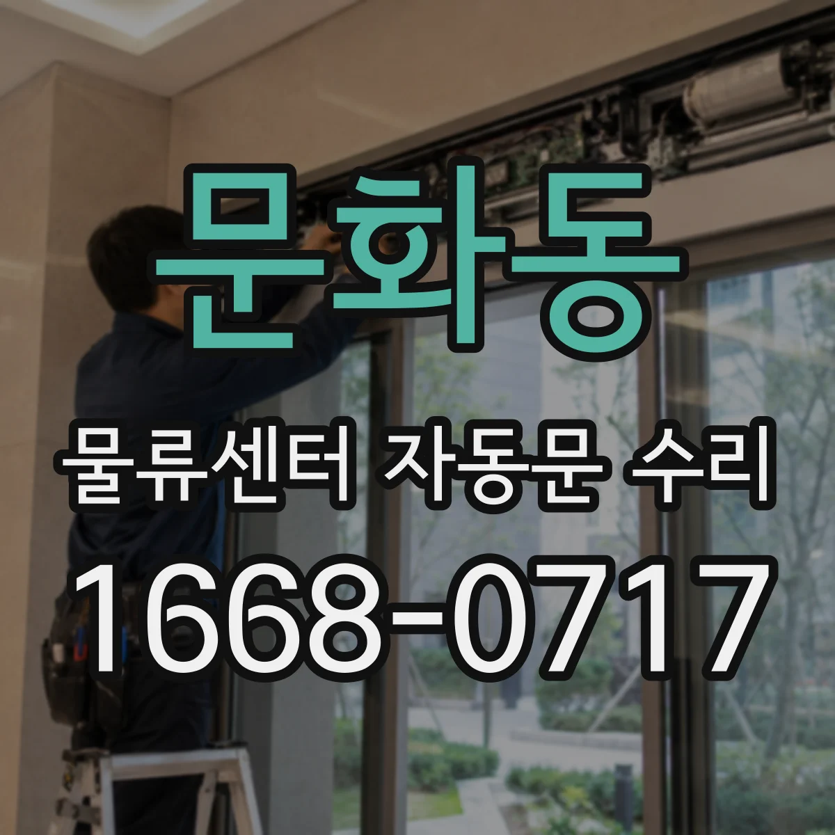 문화동 물류센터 자동문 수리