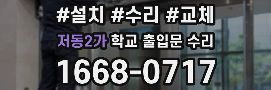 저동2가 학교 출입문 수리