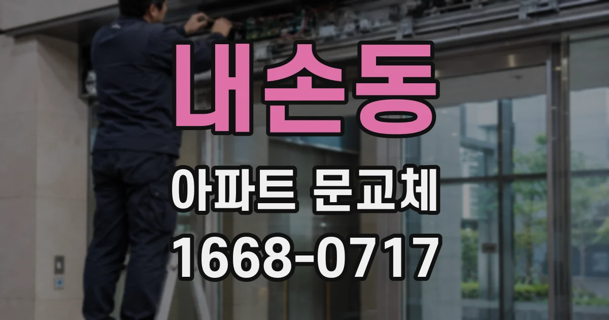 내손동 아파트 문교체