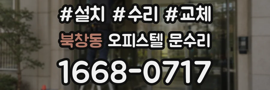 북창동 오피스텔 문수리