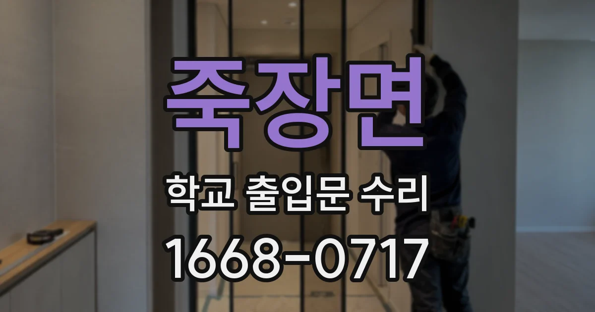 죽장면 학교 출입문 수리