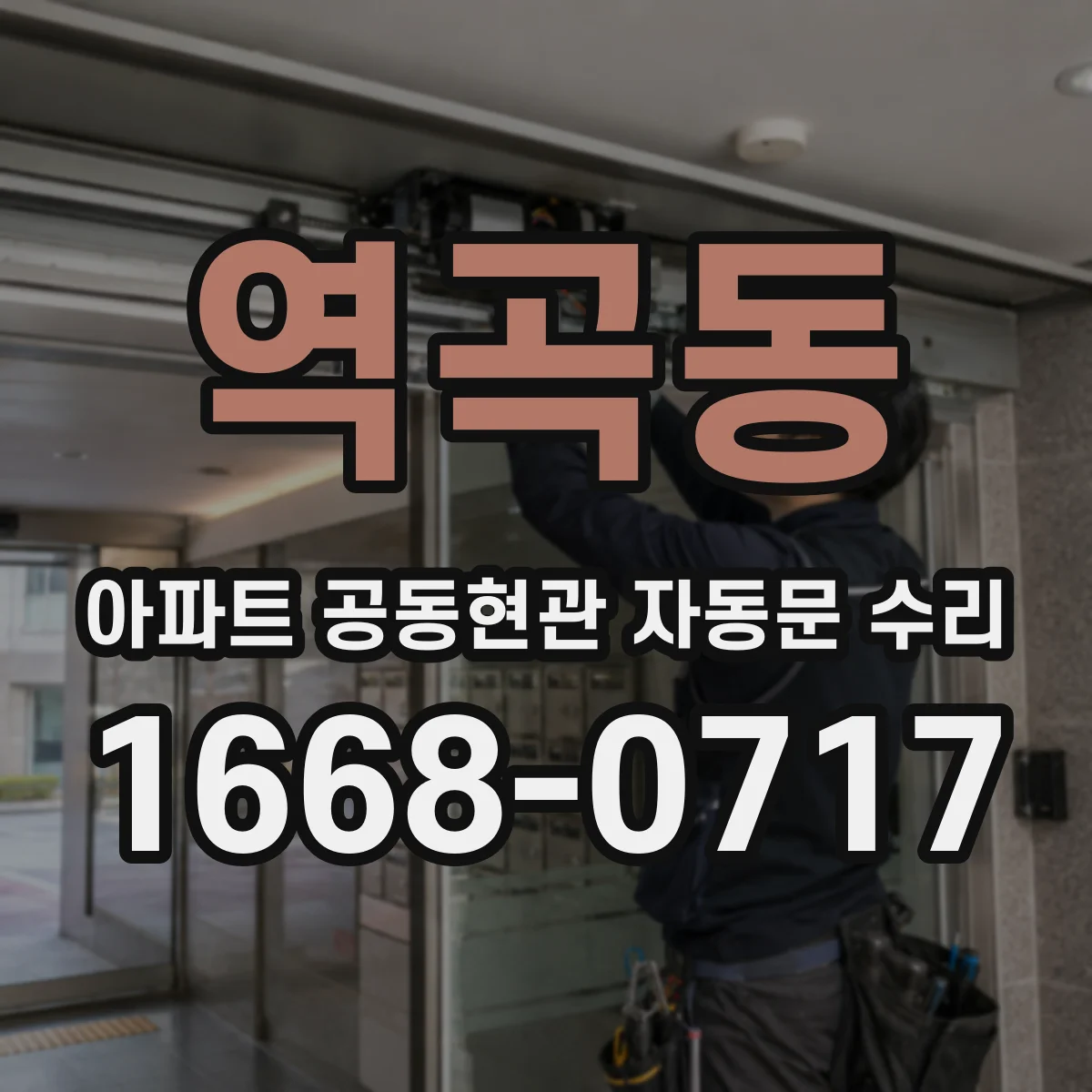 역곡동 아파트 공동현관 자동문 수리