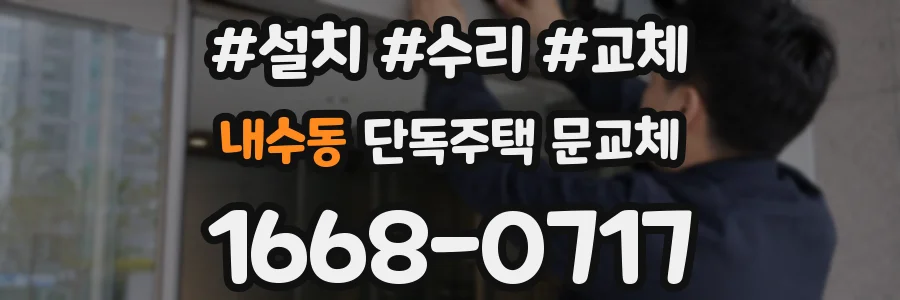 내수동 단독주택 문교체