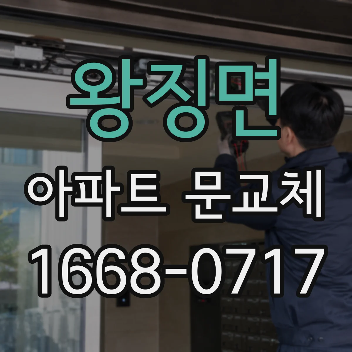 왕징면 아파트 문교체