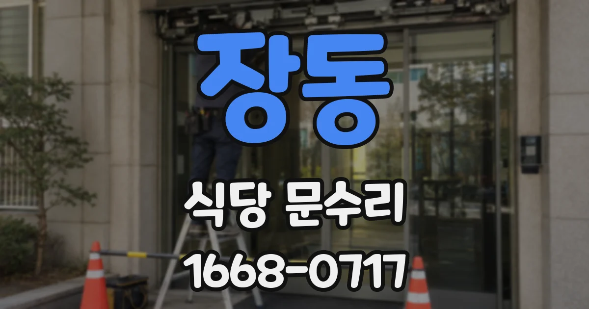 장동 식당 문수리