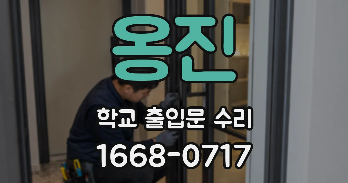 옹진 학교 출입문 수리