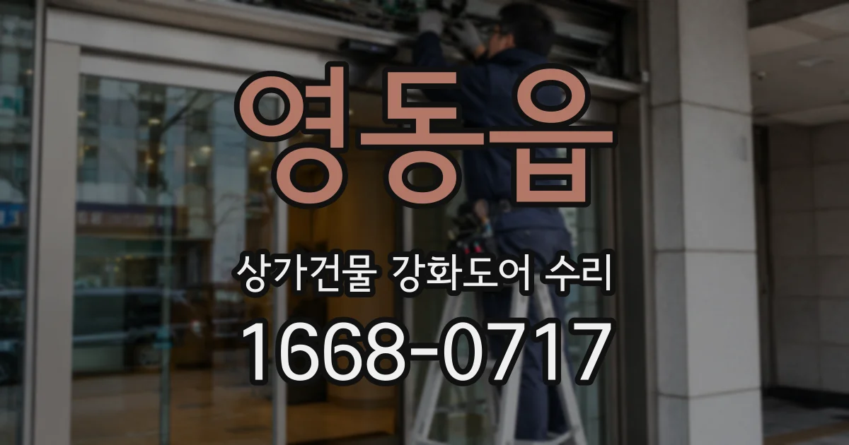 영동읍 상가건물 강화도어 수리