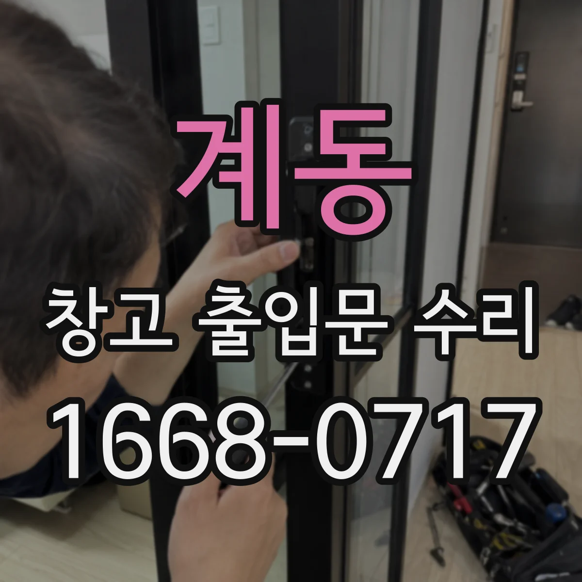계동 창고 출입문 수리