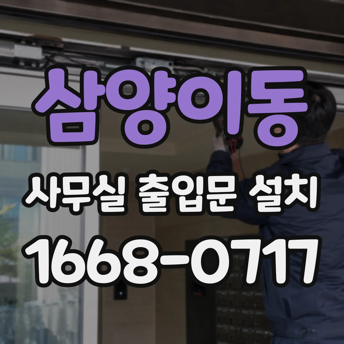 삼양이동 사무실 출입문 설치