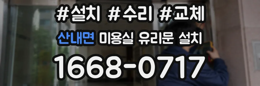 산내면 미용실 유리문 설치