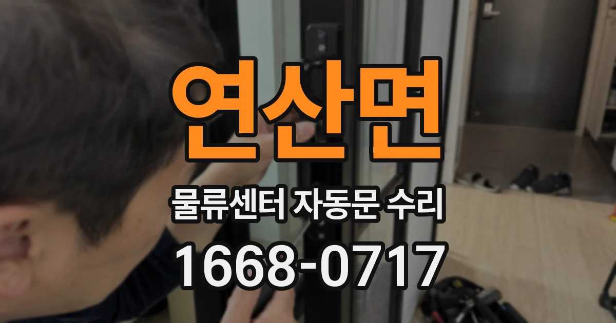 연산면 물류센터 자동문 수리