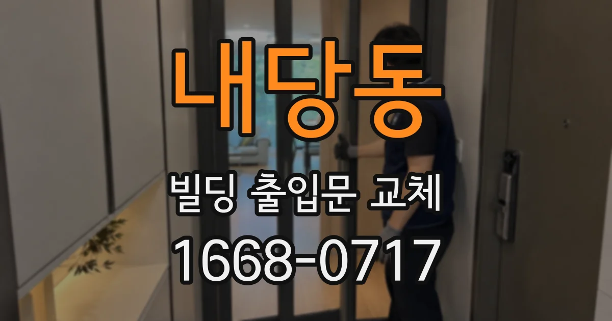 내당동 빌딩 출입문 교체