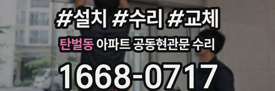 탄벌동 아파트 공동현관문 수리