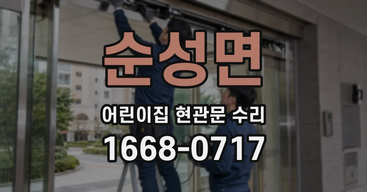 순성면 어린이집 현관문 수리