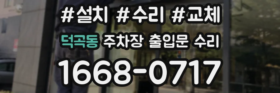 덕곡동 주차장 출입문 수리