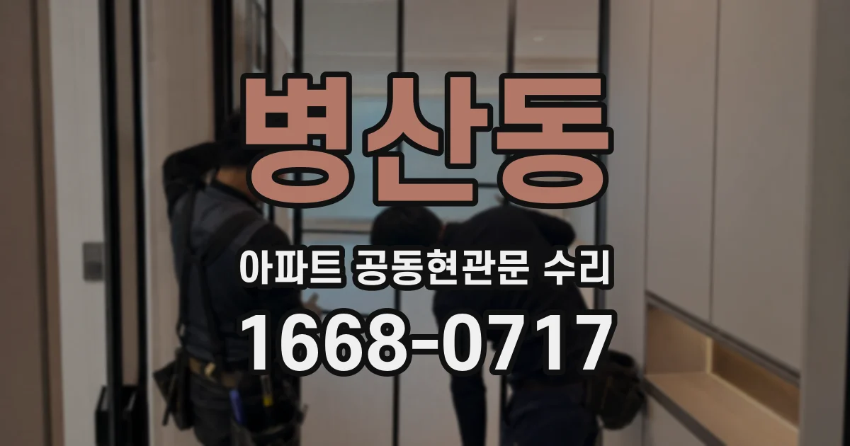 병산동 아파트 공동현관문 수리