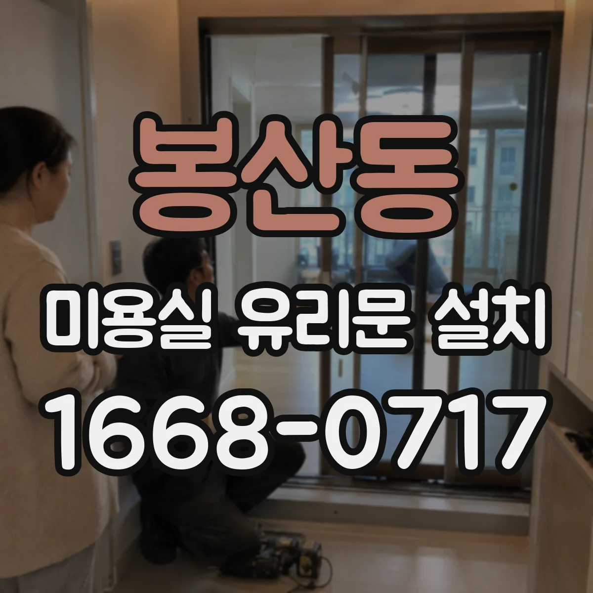 봉산동 미용실 유리문 설치